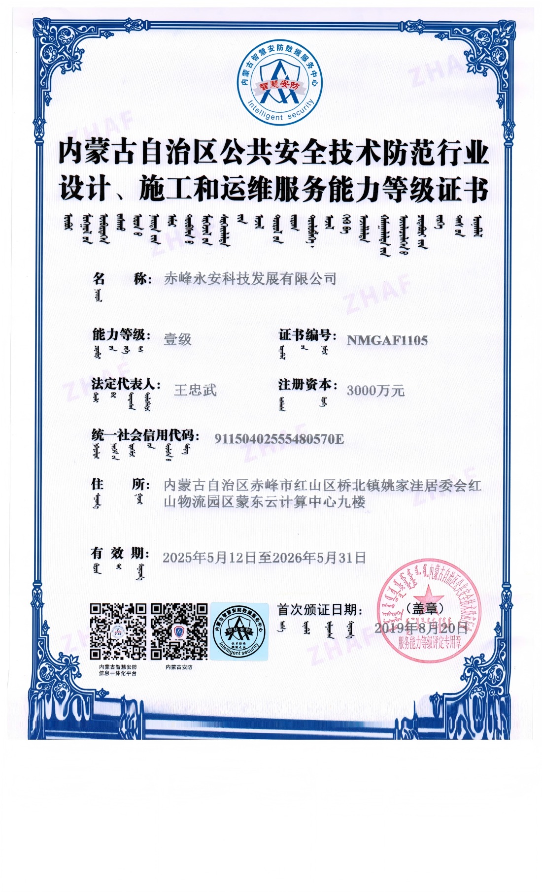 安防系統(tǒng)設計、施工和維修服務能力等級證書--壹級